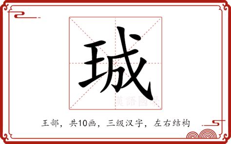 珵五行|珹的意思，珹字的意思